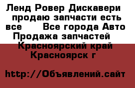 Ленд Ровер Дискавери 3 продаю запчасти есть все))) - Все города Авто » Продажа запчастей   . Красноярский край,Красноярск г.